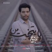 دانلود آهنگ علیرضا شعبانی پایتخت من